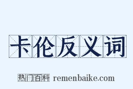 卡伦反义词是什么意思的图片